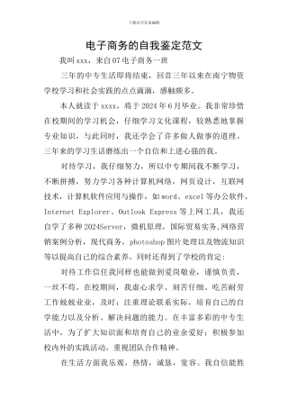 电子商务的自我鉴定范文