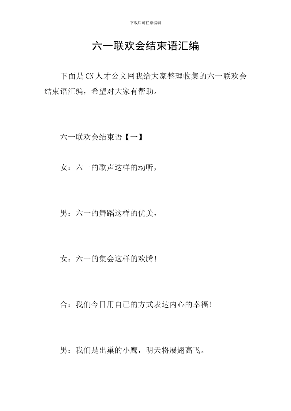 六一联欢会结束语汇编_第1页