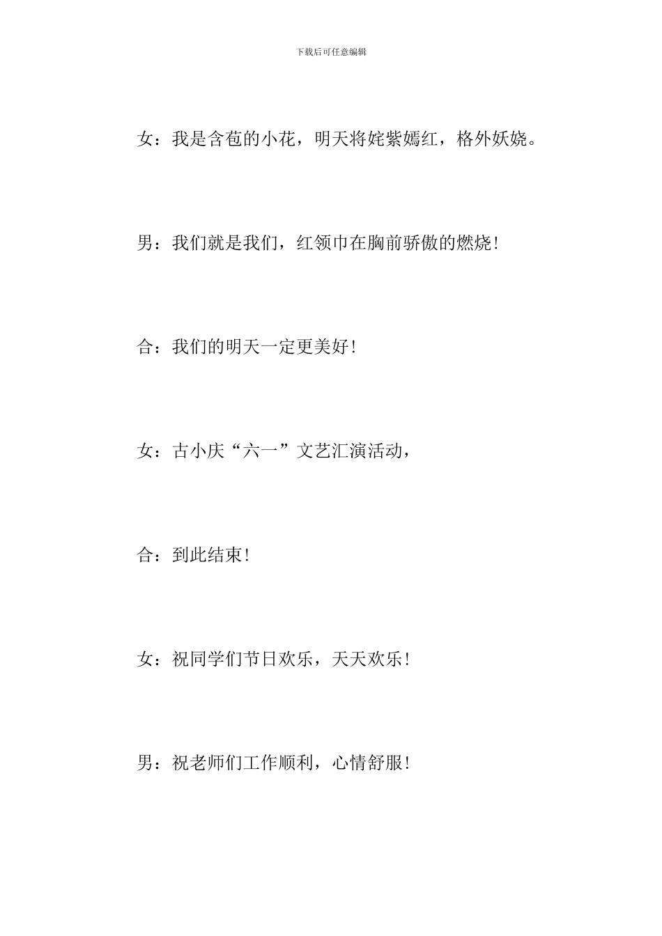 六一联欢会结束语汇编_第2页