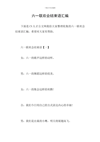 六一联欢会结束语汇编