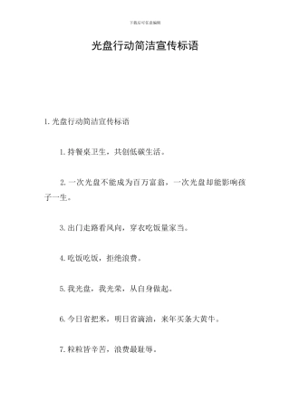 光盘行动简洁宣传标语