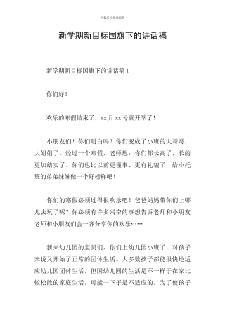 新学期新目标国旗下的讲话稿