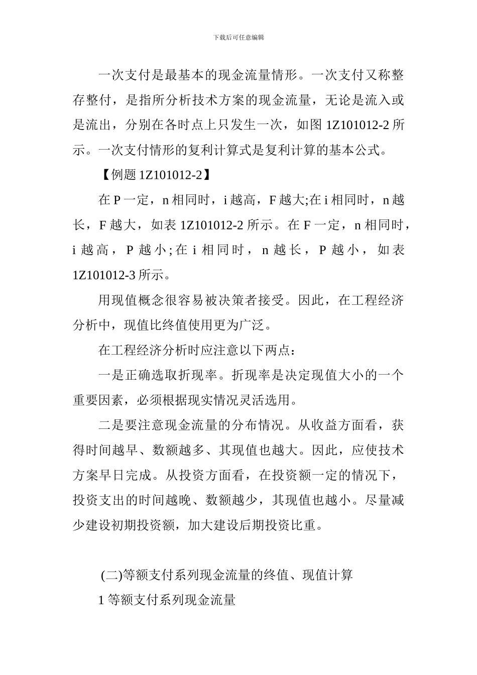 2024一级建造师《工程经济》讲义：资金等值计算及应用[1]_第2页