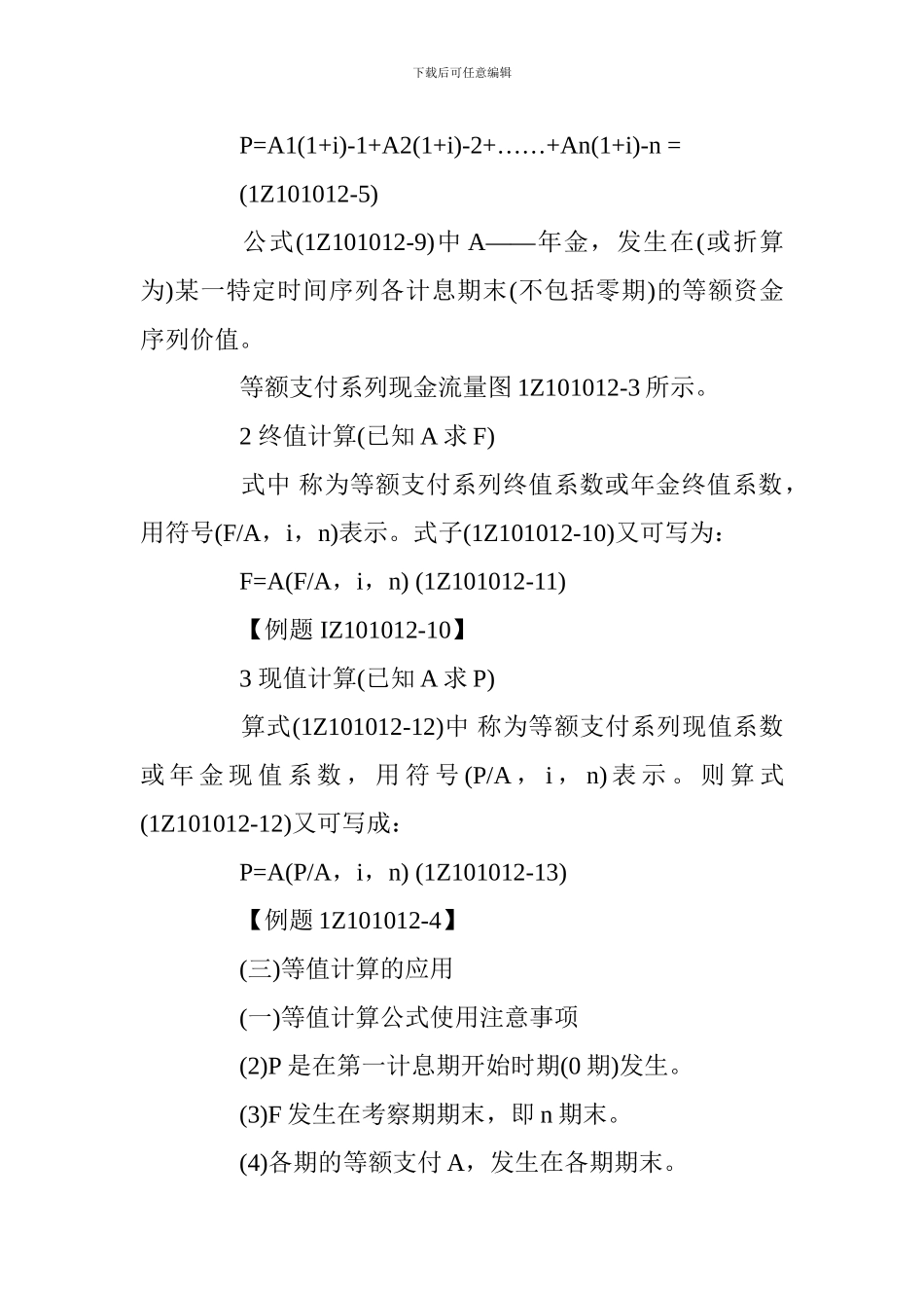 2024一级建造师《工程经济》讲义：资金等值计算及应用[1]_第3页