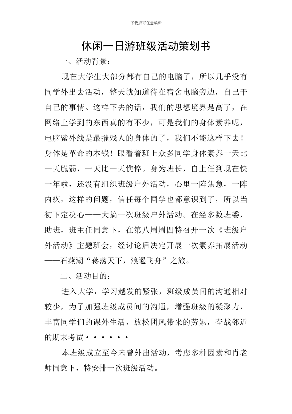 休闲一日游班级活动策划书_第1页