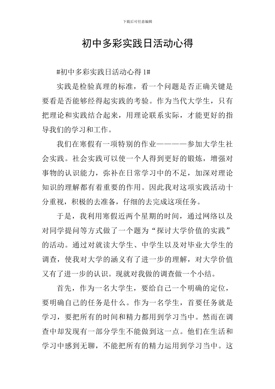 初中多彩实践日活动心得_第1页