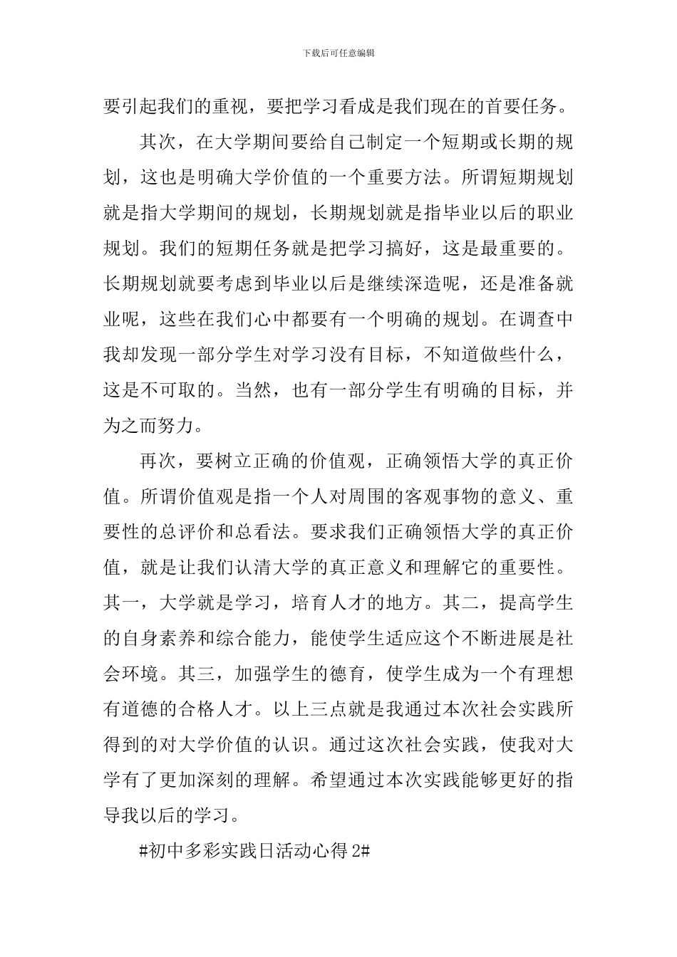 初中多彩实践日活动心得_第2页