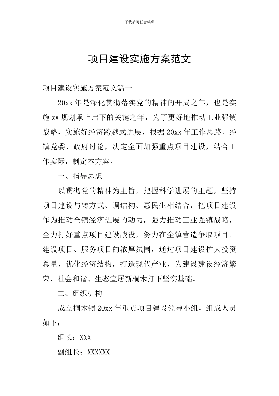 项目建设实施方案范文_第1页