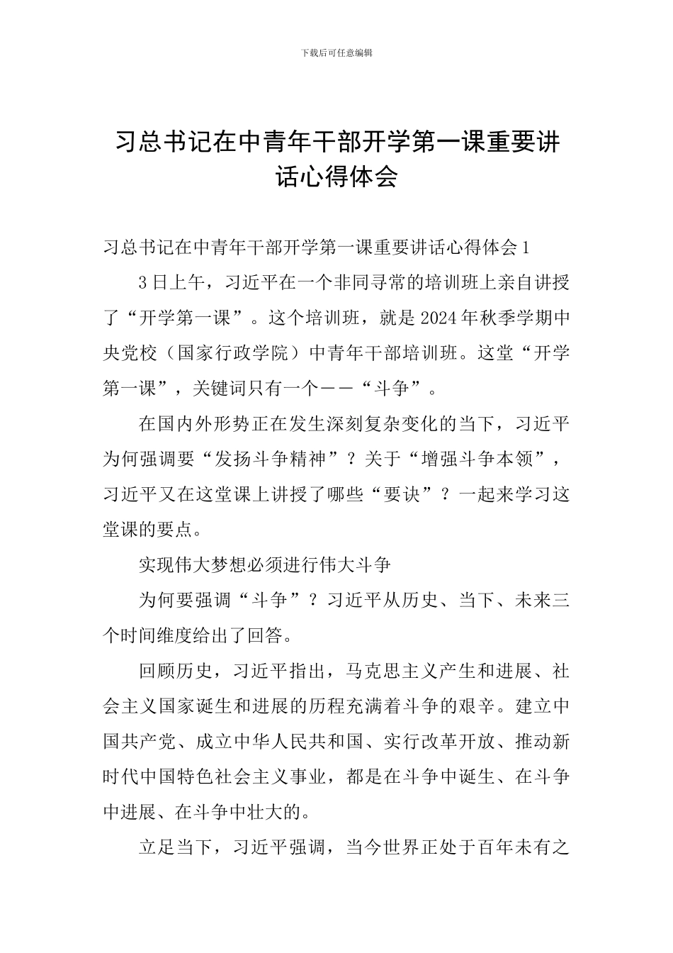 习总书记在中青年干部开学第一课重要讲话心得体会_第1页