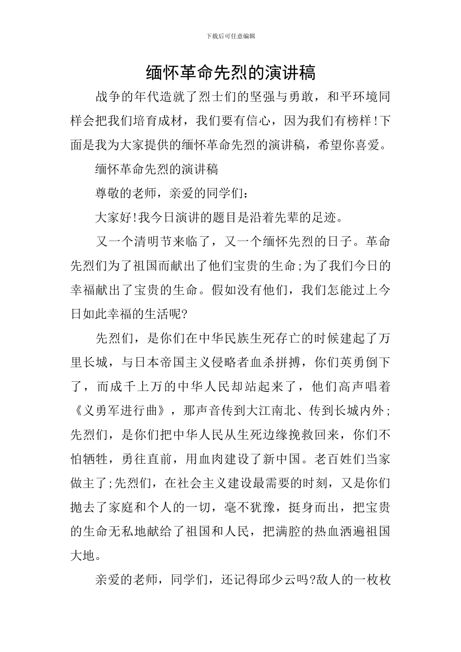 缅怀革命先烈的演讲稿_第1页