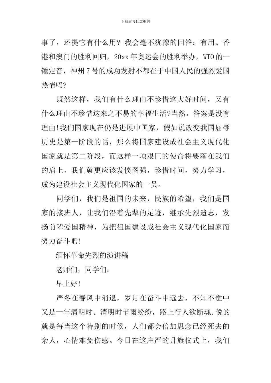 缅怀革命先烈的演讲稿_第3页