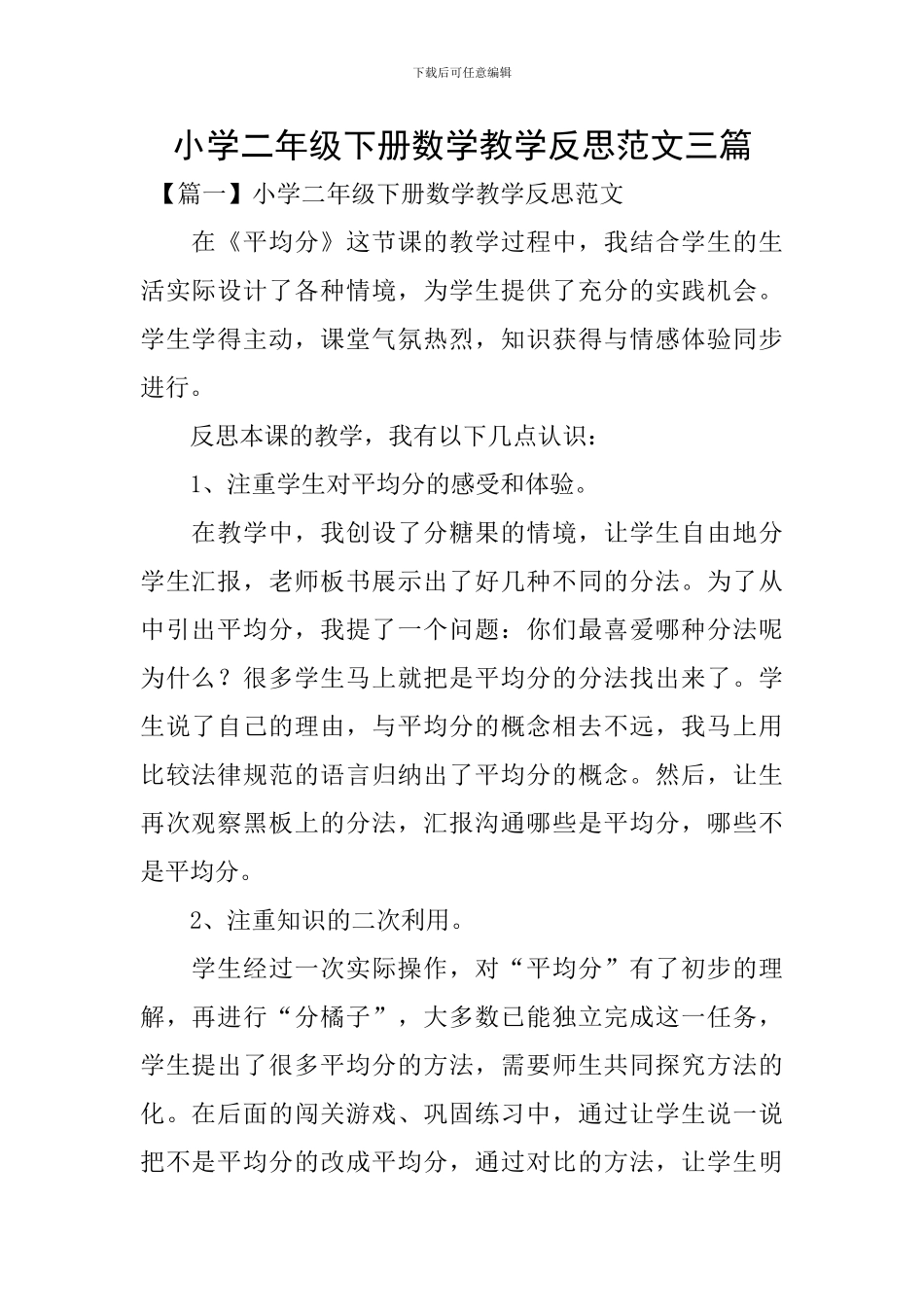 小学二年级下册数学教学反思范文三篇_第1页