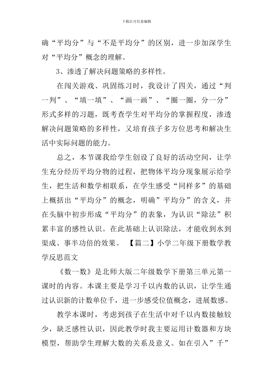 小学二年级下册数学教学反思范文三篇_第2页