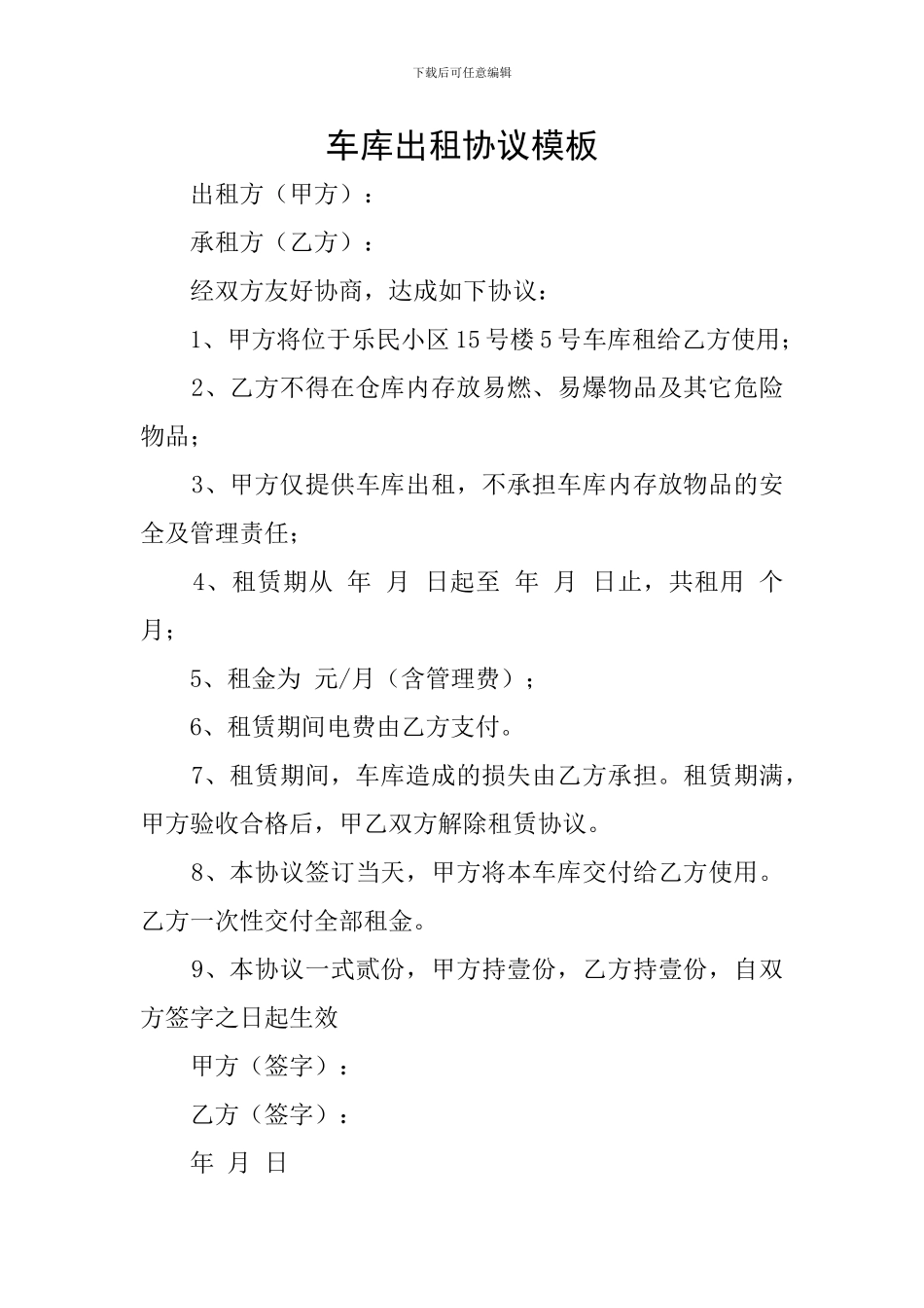 车库出租协议模板_第1页