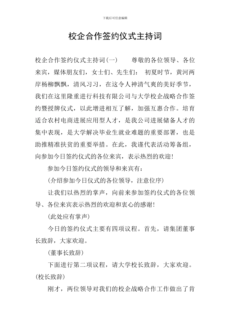 校企合作签约仪式主持词_第1页