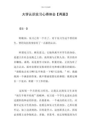 大学认识实习心得体会