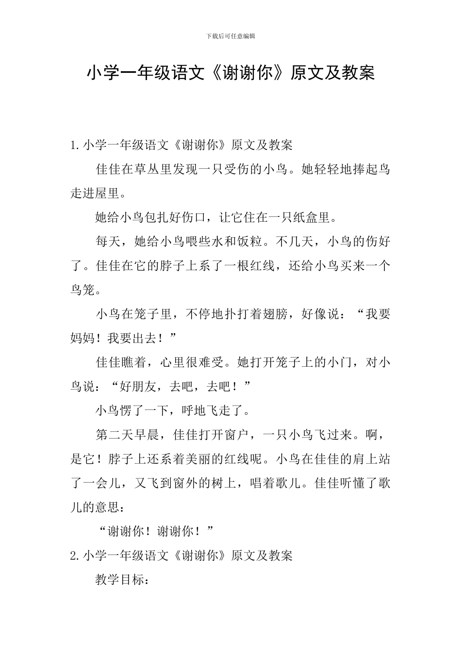 小学一年级语文《谢谢你》原文及教案_第1页