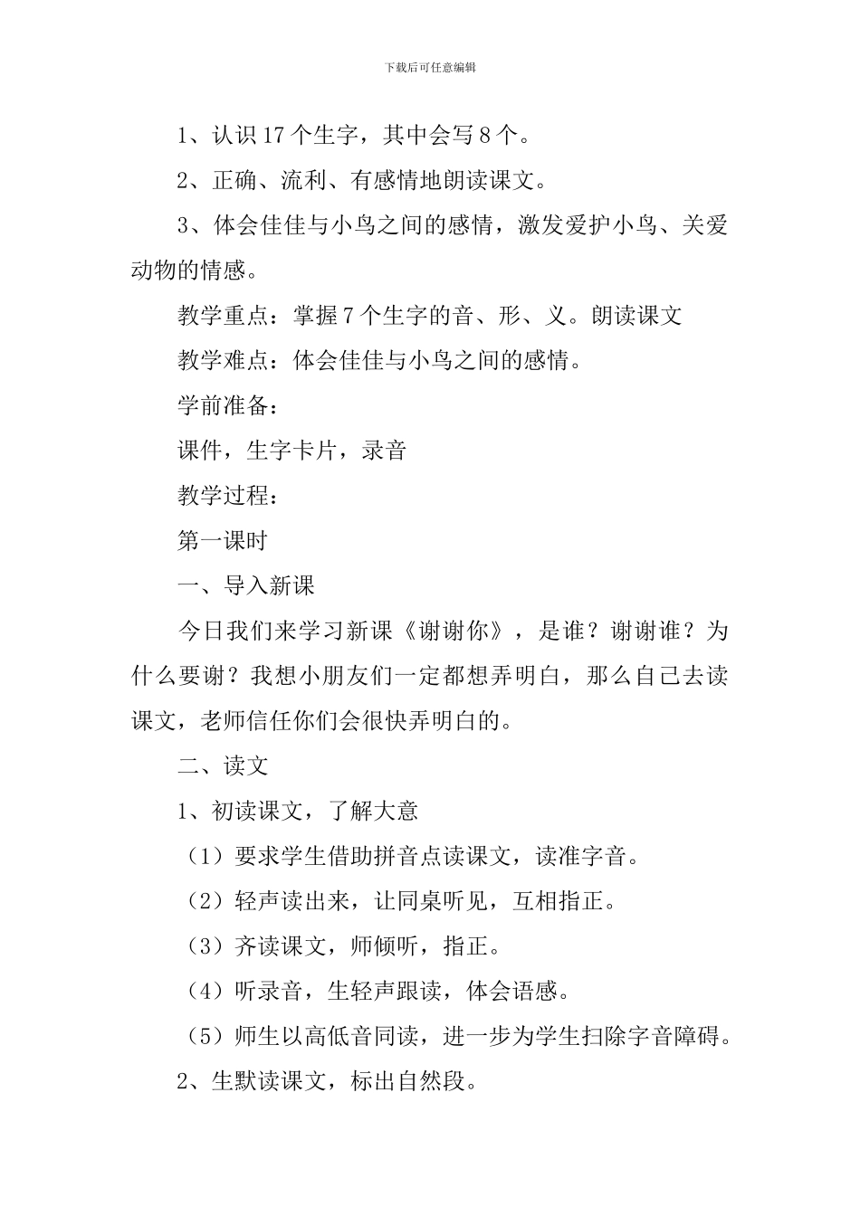 小学一年级语文《谢谢你》原文及教案_第2页