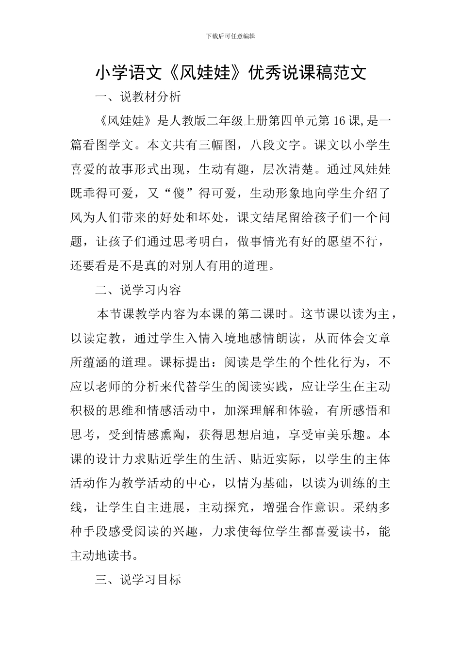 小学语文《风娃娃》优秀说课稿范文_第1页