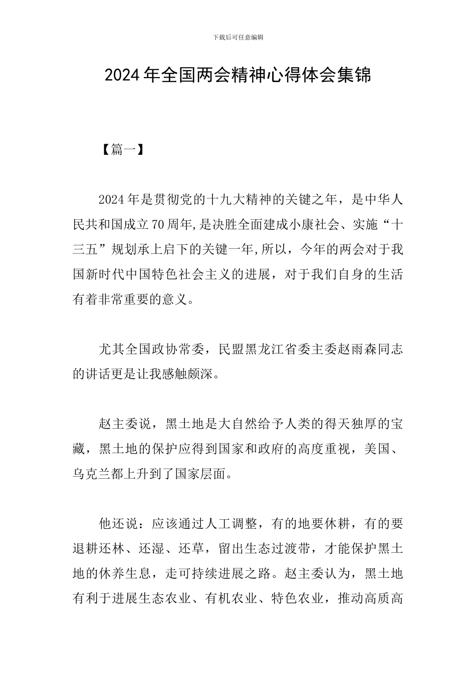 2024年全国两会精神心得体会集锦_第1页