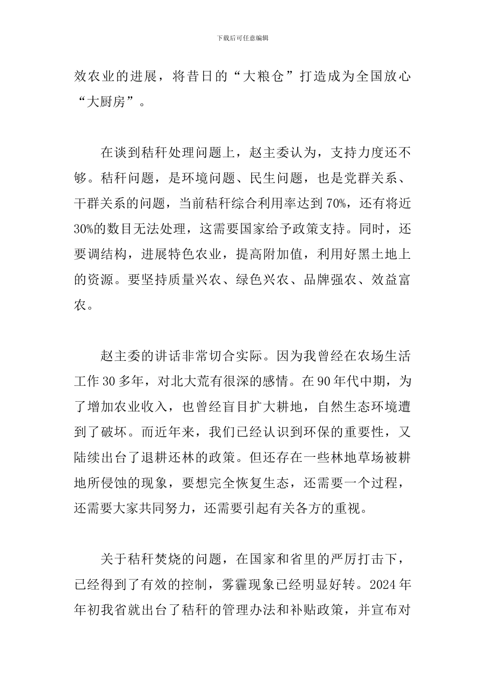 2024年全国两会精神心得体会集锦_第2页