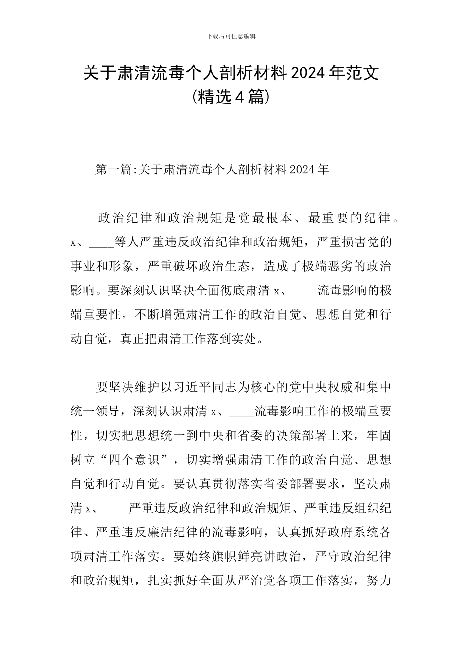 关于肃清流毒个人剖析材料2024年范文_第1页
