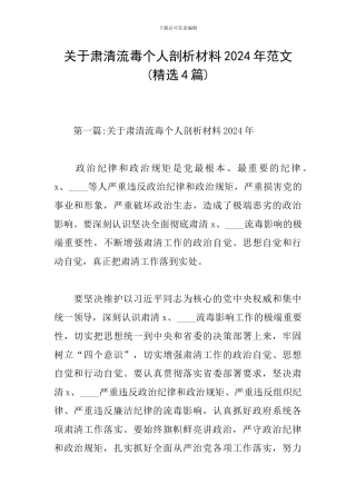 关于肃清流毒个人剖析材料2024年范文