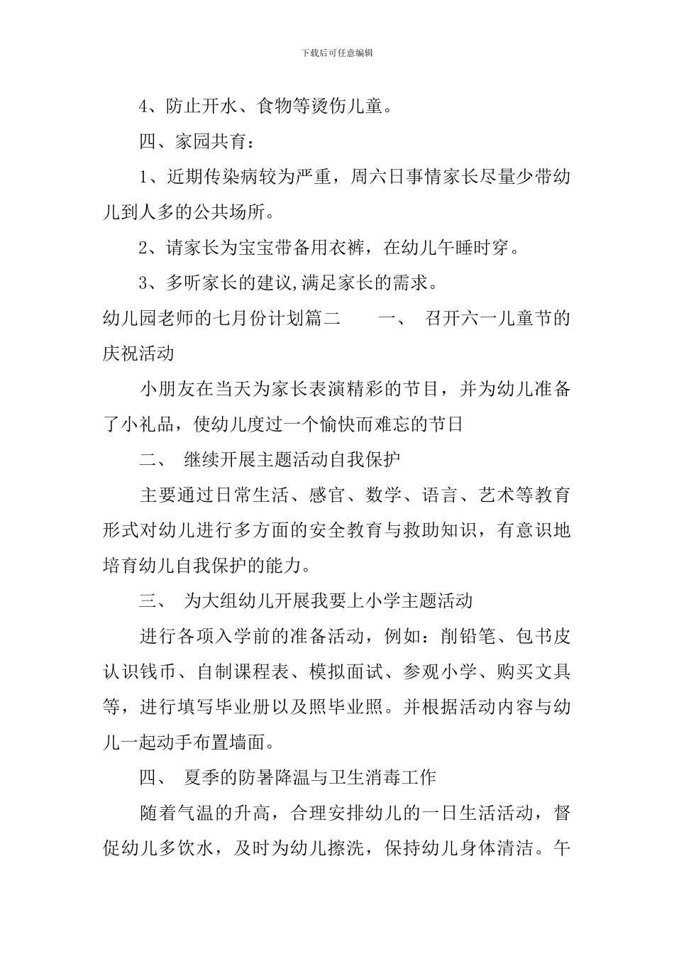 幼儿园老师的七月份计划怎么写_第2页