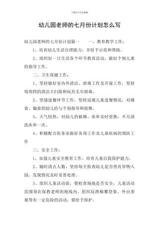 幼儿园老师的七月份计划怎么写