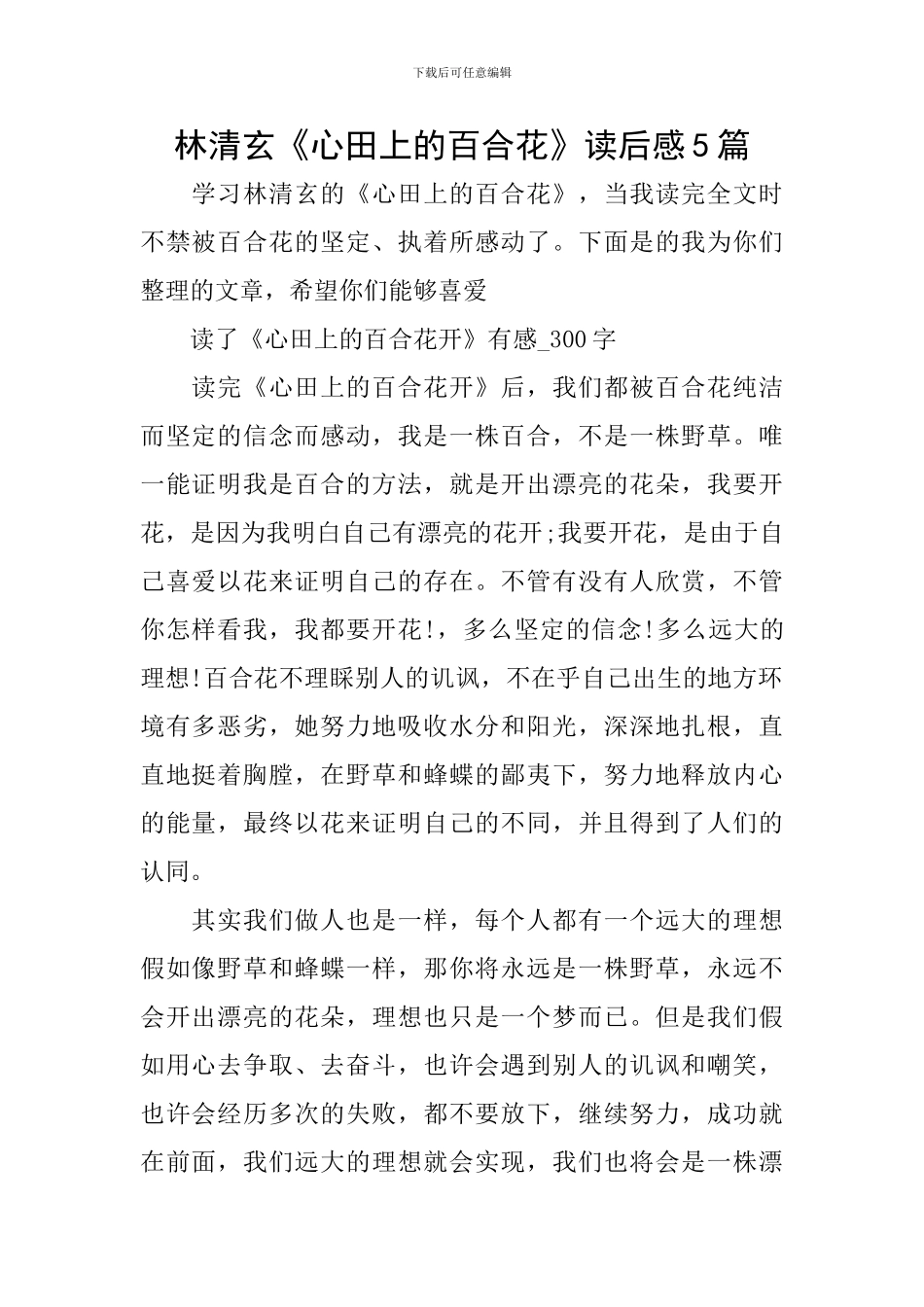 林清玄《心田上的百合花》读后感5篇_第1页