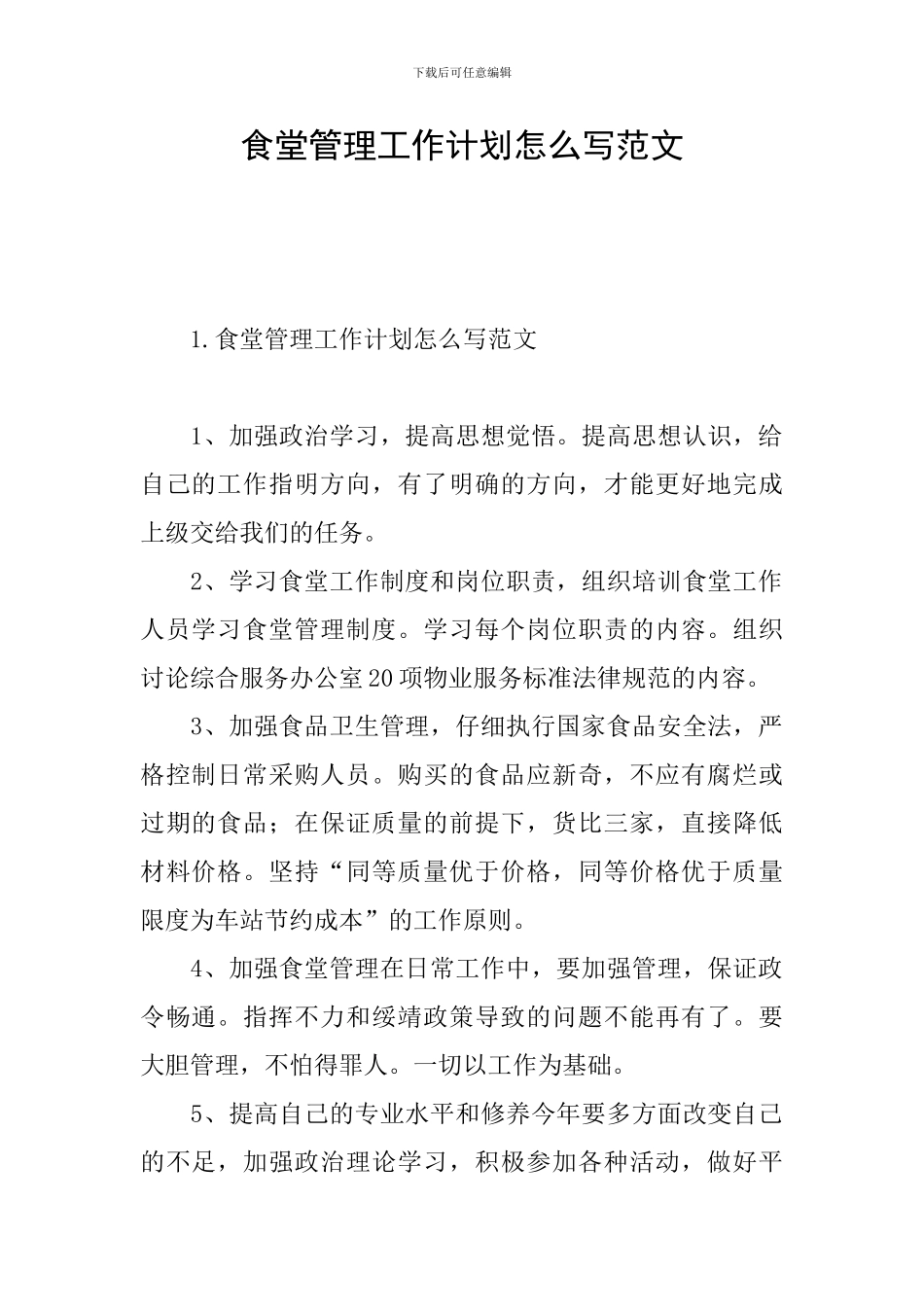 食堂管理工作计划怎么写范文_第1页