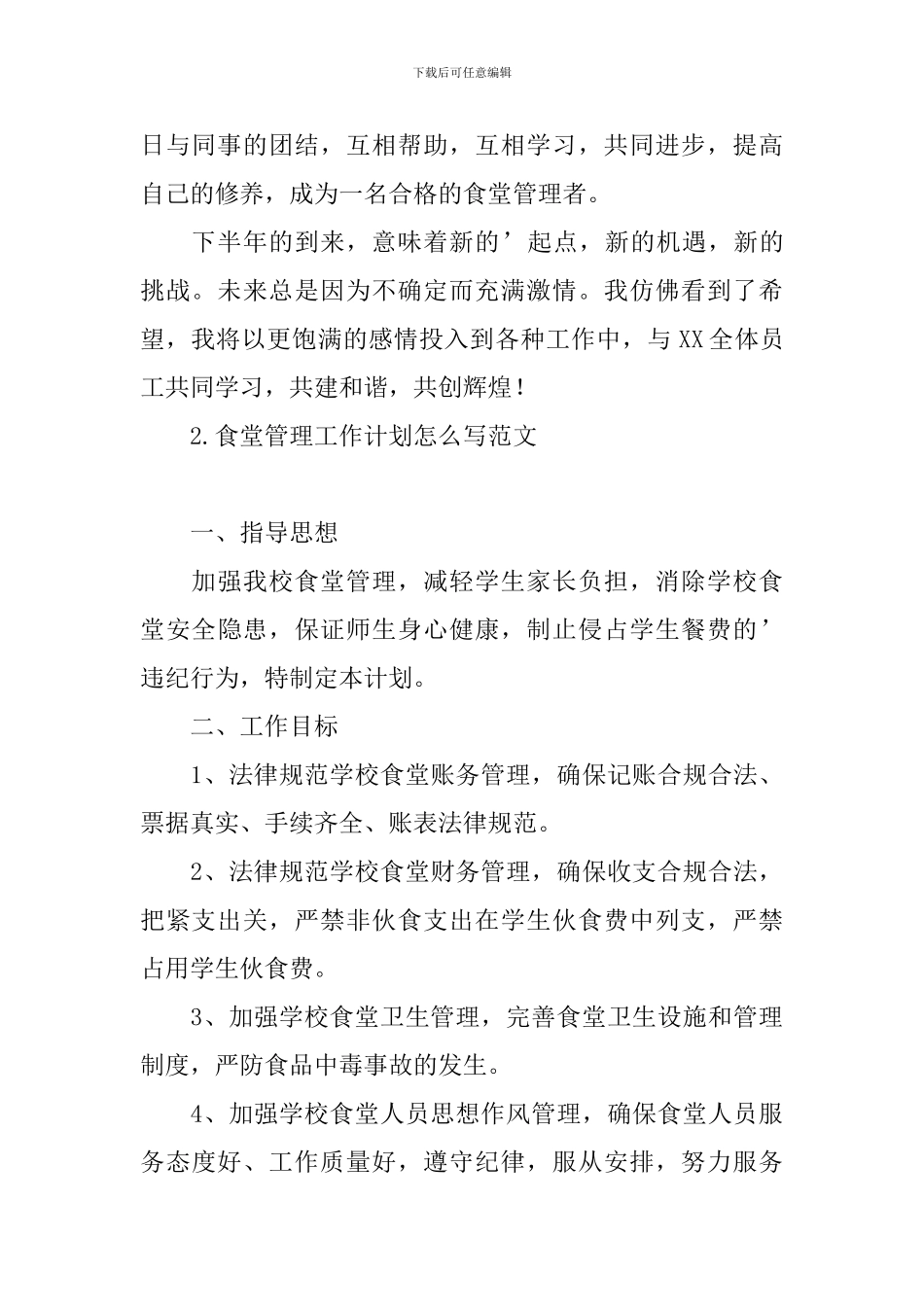 食堂管理工作计划怎么写范文_第2页