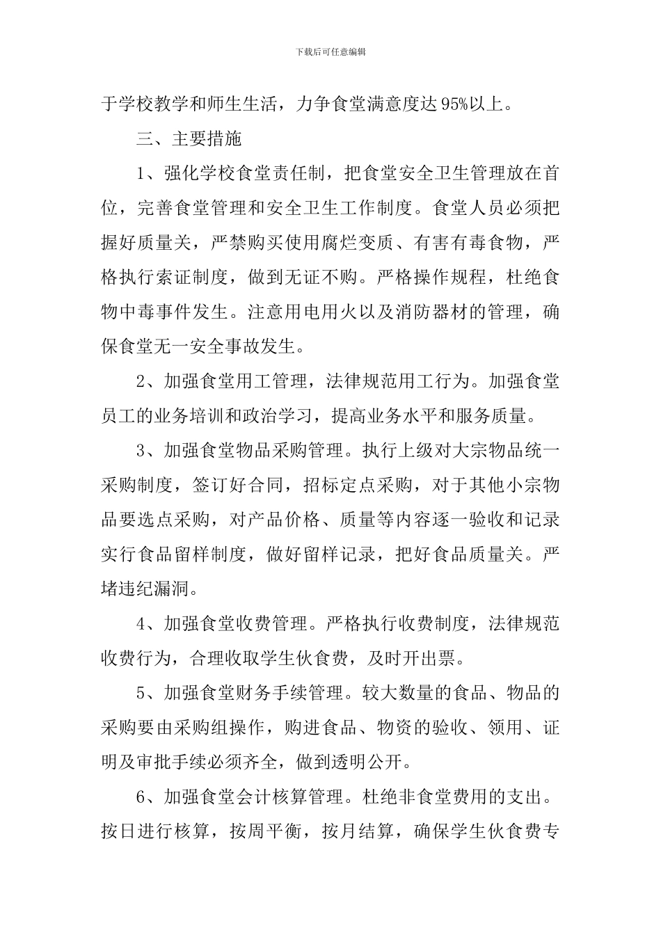 食堂管理工作计划怎么写范文_第3页