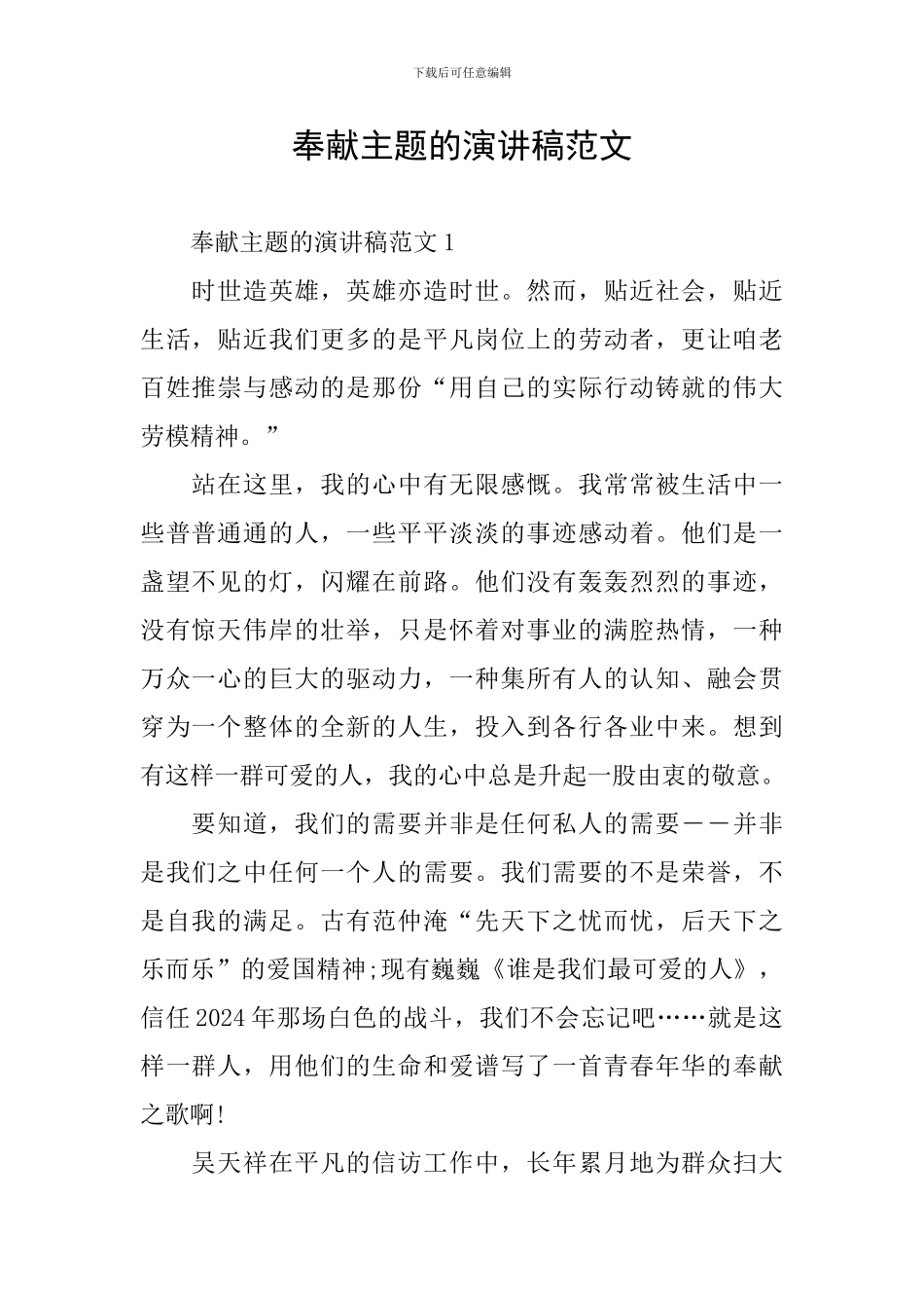 奉献主题的演讲稿范文_第1页