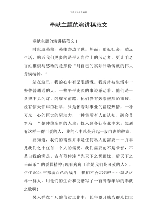 奉献主题的演讲稿范文