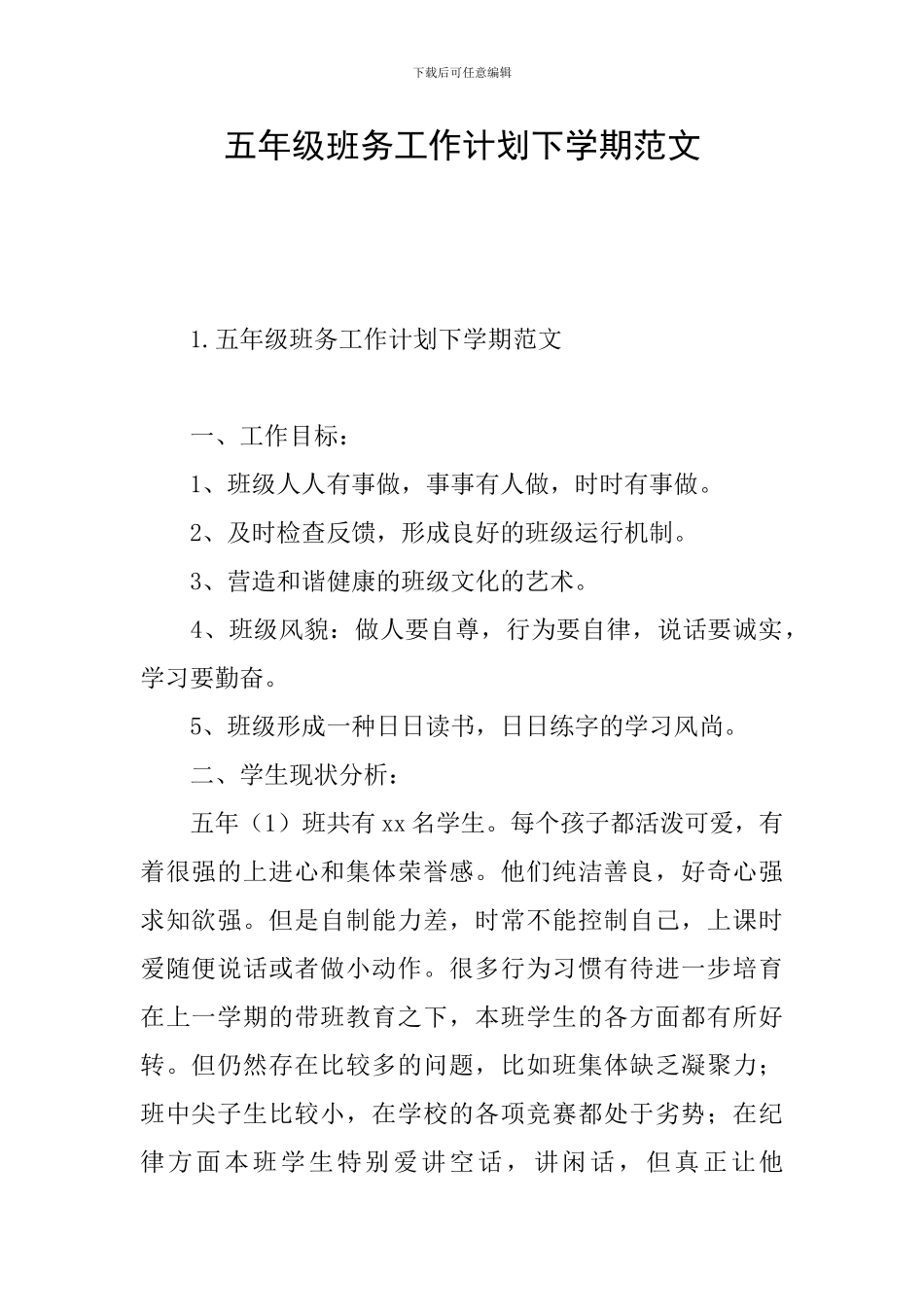 五年级班务工作计划下学期范文_第1页