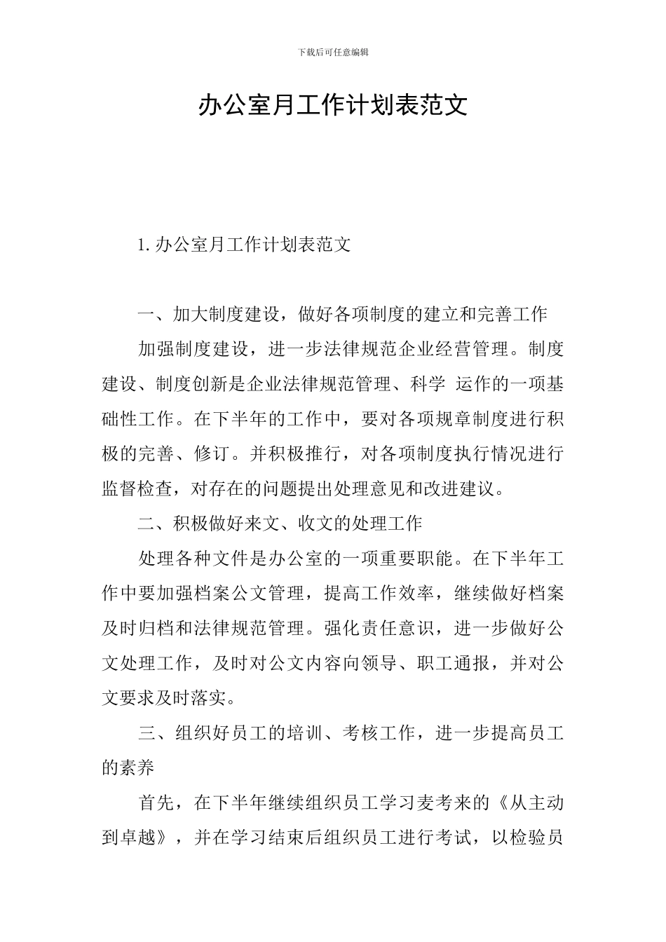 办公室月工作计划表范文_第1页