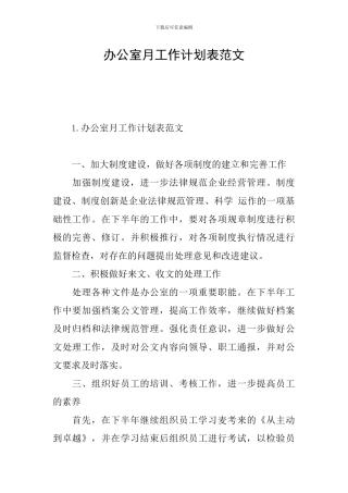 办公室月工作计划表范文