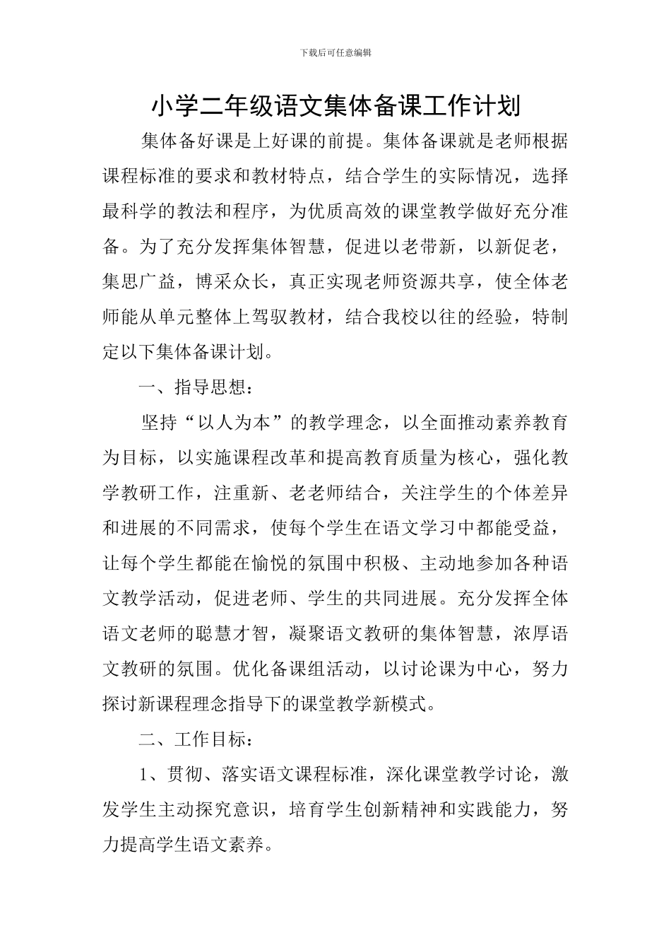 小学二年级语文集体备课工作计划_第1页