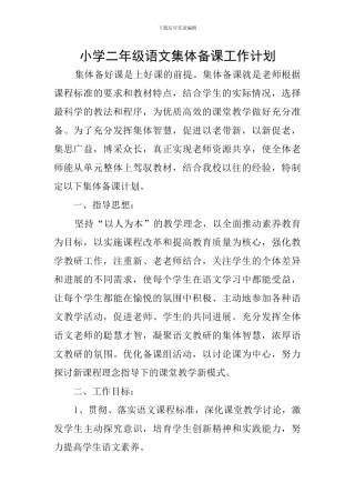 小学二年级语文集体备课工作计划