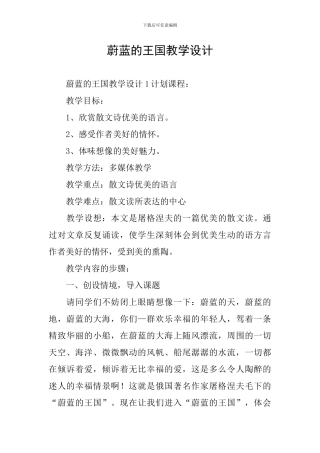 蔚蓝的王国教学设计