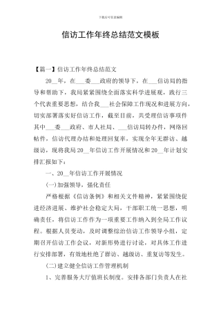 信访工作年终总结范文模板