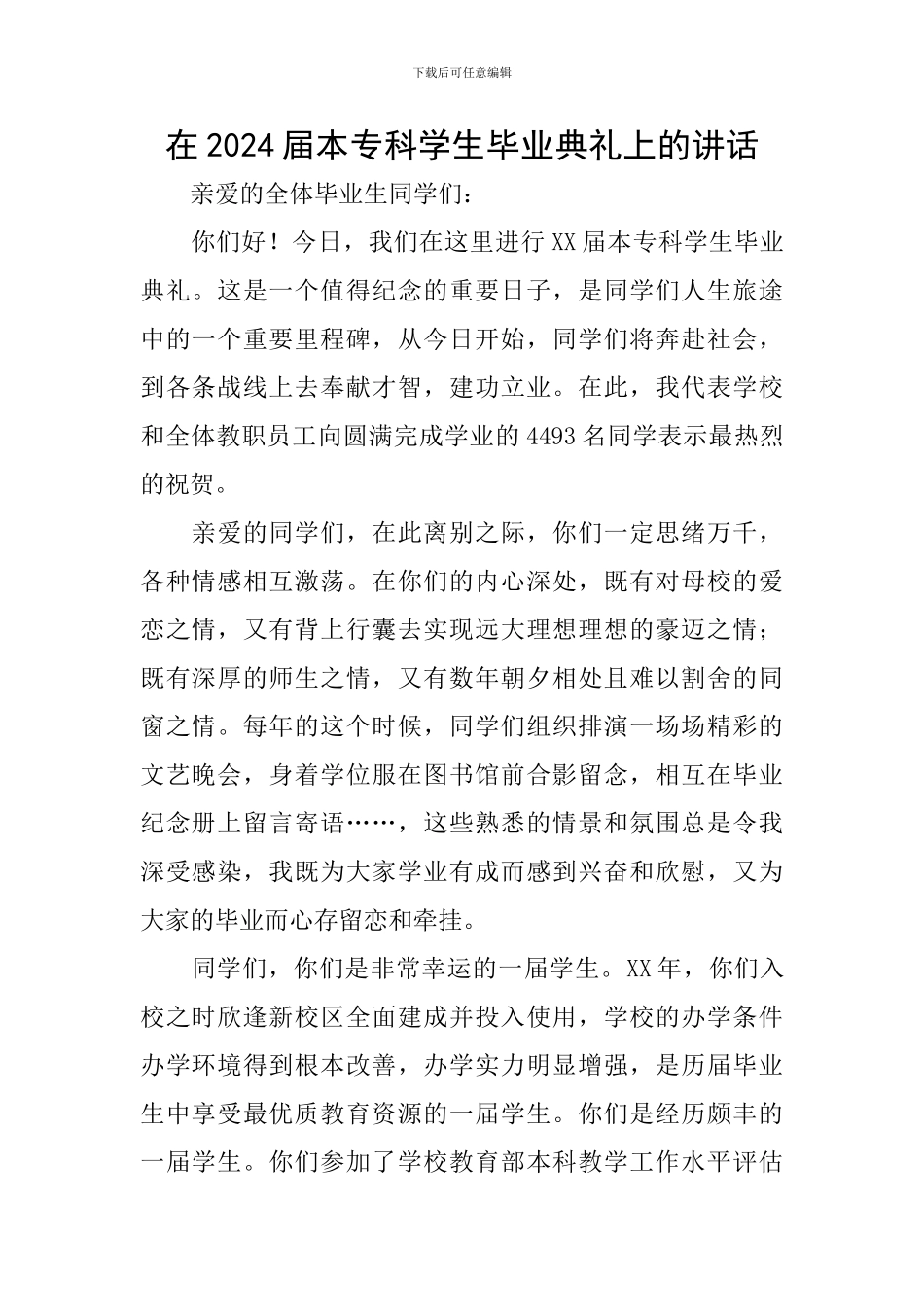 在2024届本专科学生毕业典礼上的讲话_第1页