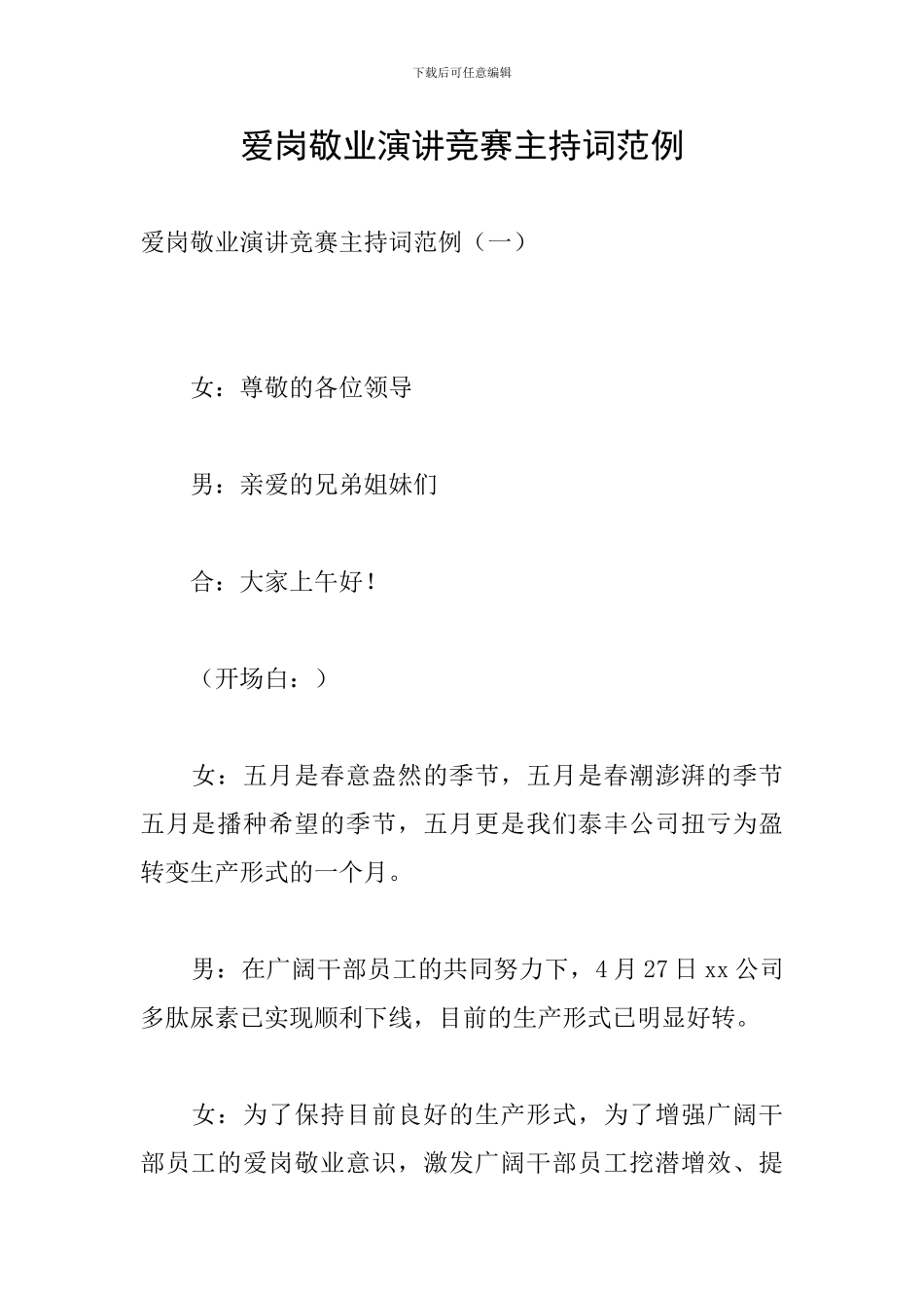 爱岗敬业演讲比赛主持词范例_第1页