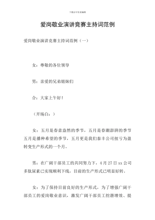 爱岗敬业演讲比赛主持词范例