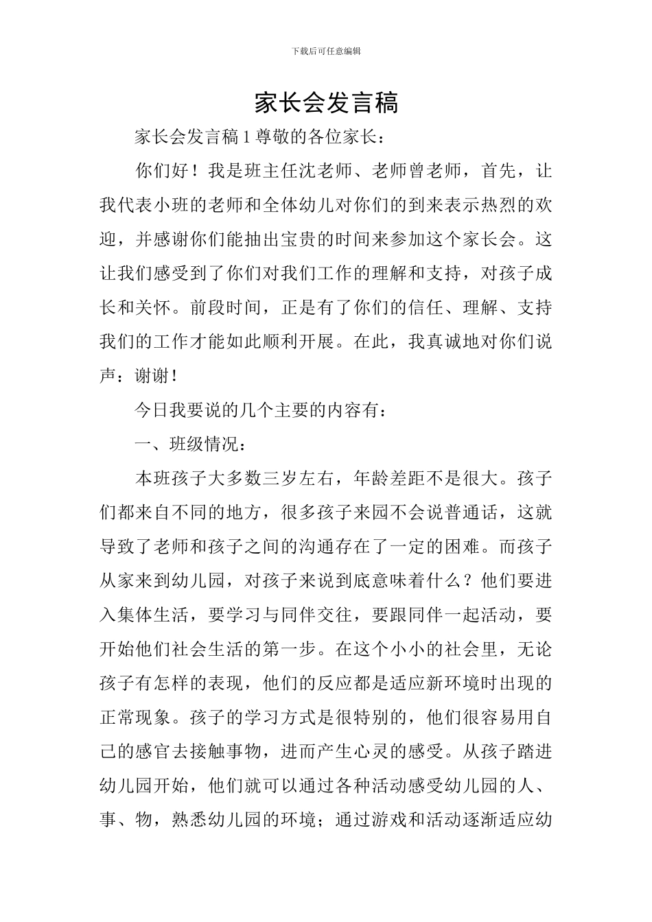家长会发言稿_第1页