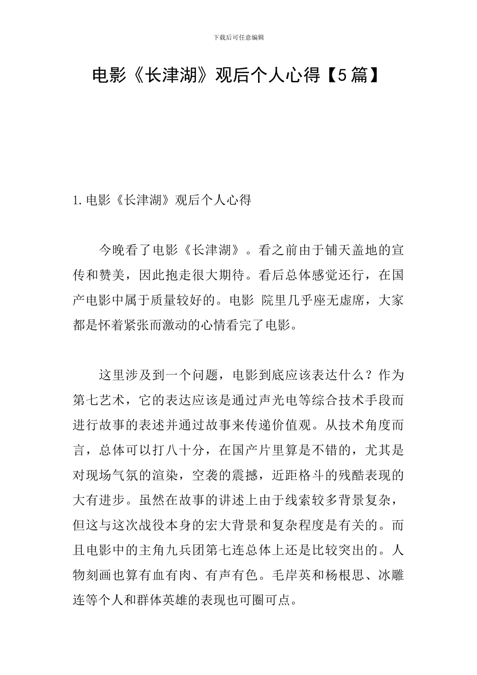 电影《长津湖》观后个人心得_第1页