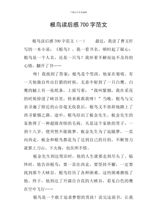 根鸟读后感700字范文