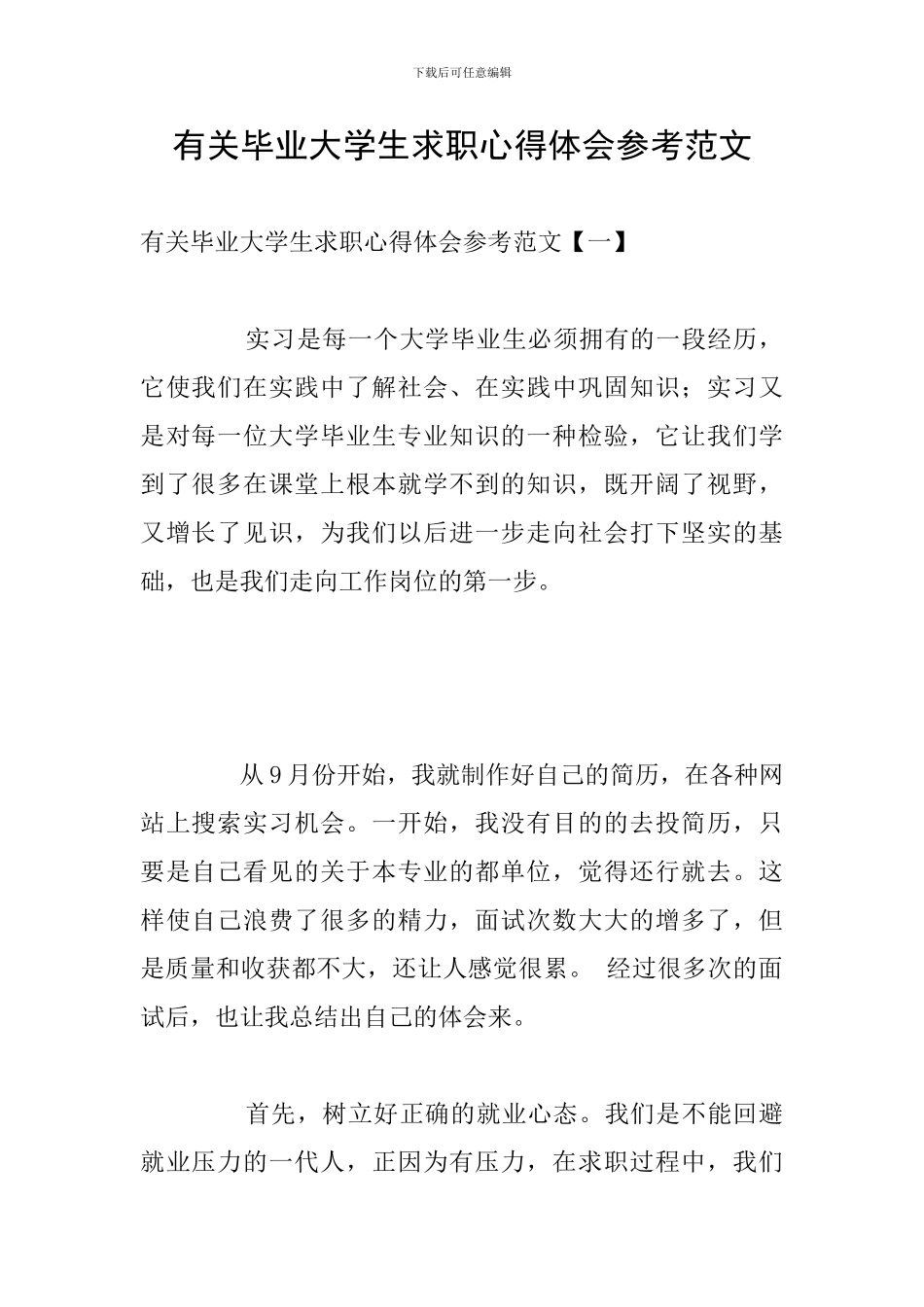 有关毕业大学生求职心得体会参考范文_第1页