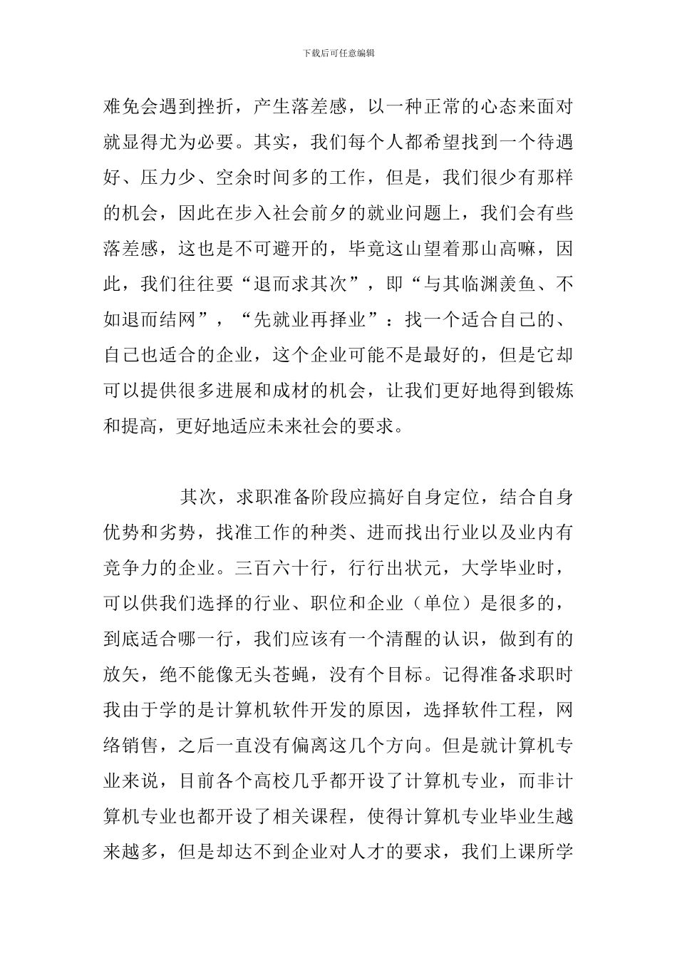 有关毕业大学生求职心得体会参考范文_第2页